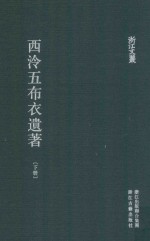 西泠五布衣遗著  下 封面