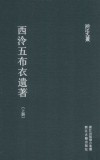 西泠五布衣遗著  上 封面