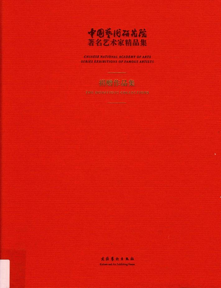 中国艺术研究院著名艺术家精品集  捐赠作品集 封面