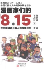 漫画家们的8.15  在中国讲述日本人的战争经历 封面