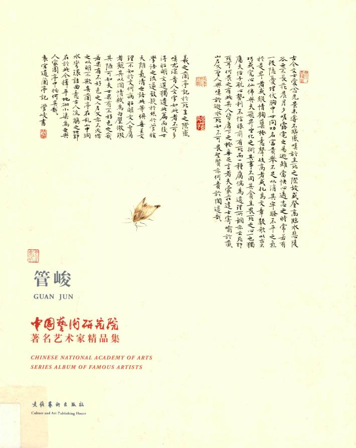 中国艺术研究院著名艺术家精品集  管峻 封面