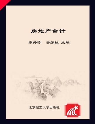 房地产会计 封面