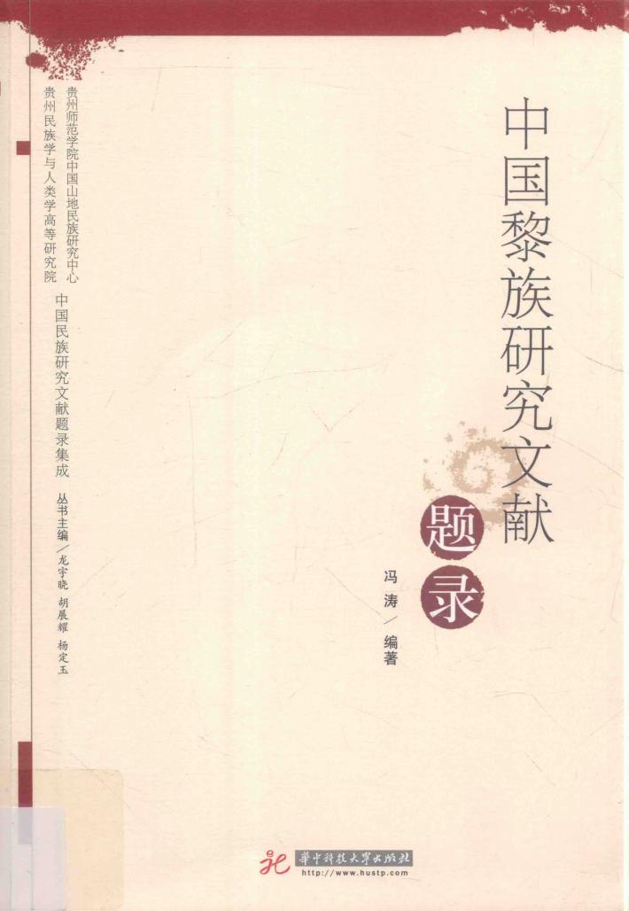 中国黎族研究文献题录 封面
