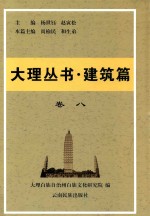 大理丛书  建筑篇  卷8 封面