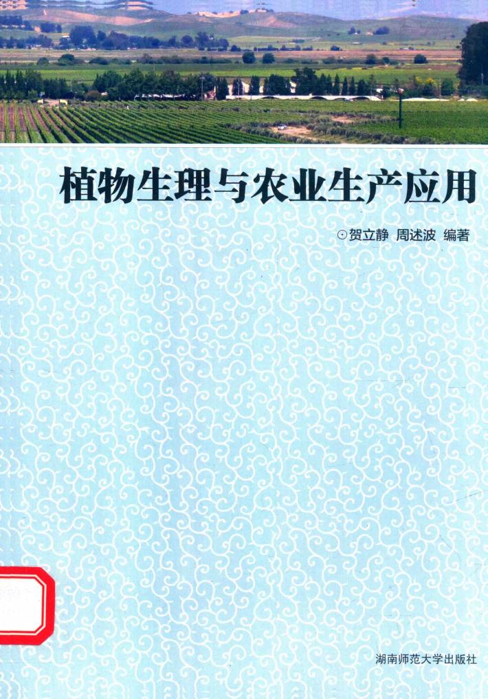 植物生理与农业生产应用 封面