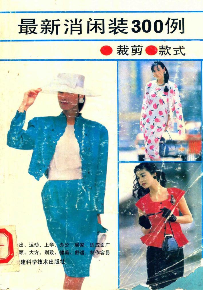 最新消闲装300例 裁剪·款式 封面