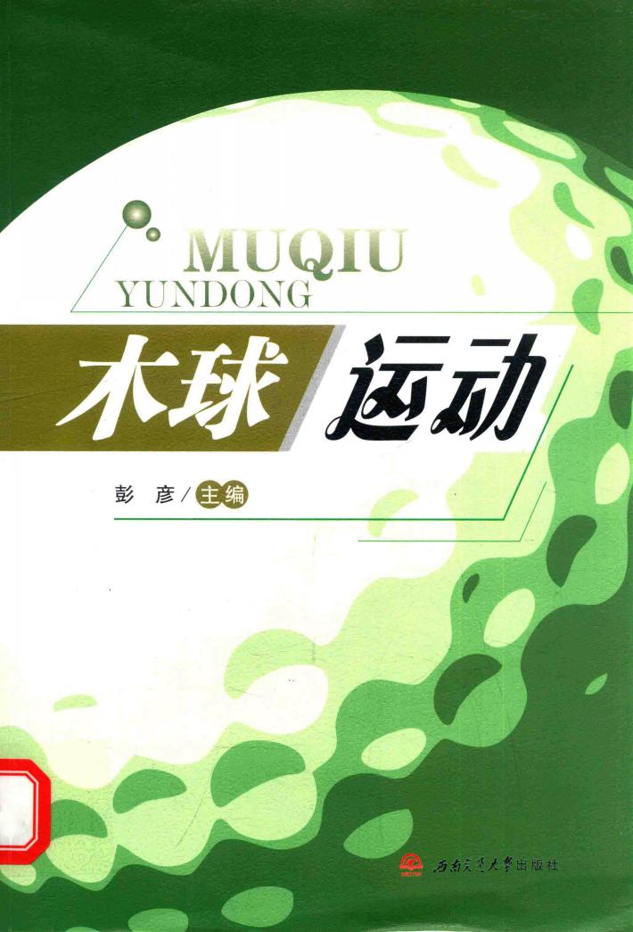 木球运动 封面