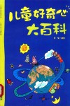 儿童好奇心大百科 封面