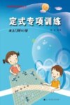 定式专项训练  从入门到10级 封面