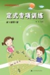定式专项训练  从5级到1级 封面
