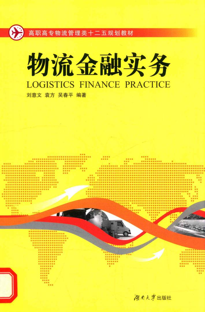 物流金融实务 封面