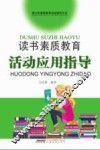 读书素质教育活动应用指导 封面