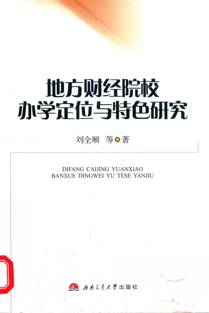 地方财经院校办学定位与特色研究 封面
