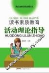 读书素质教育活动理论指导 封面