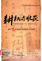 耕耘与收获  浙江十年异地商会发展建设工作纪实 电子书封面