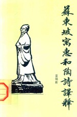 苏东坡寓惠和陶诗译释 封面