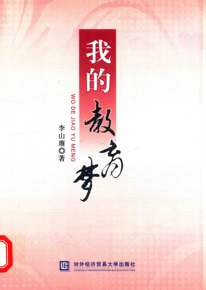 我的教育梦 封面