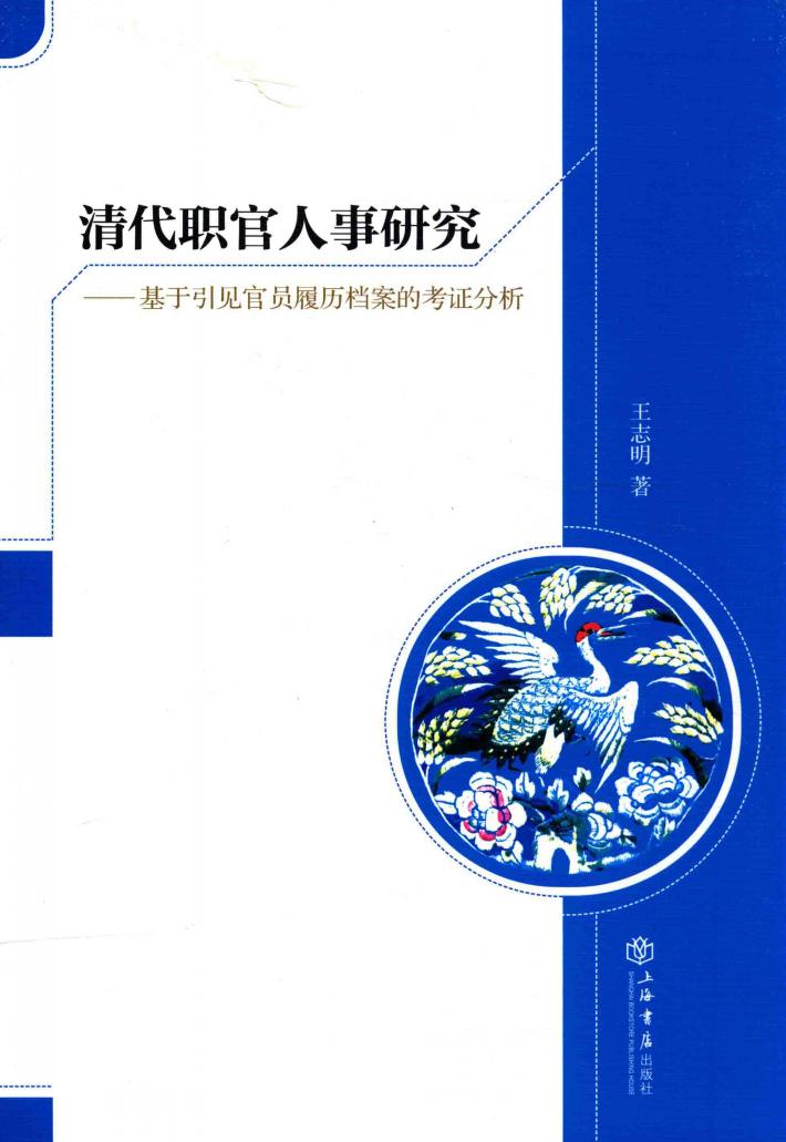 清代职官人事研究  基于引见官员履历档案的考证分析 封面