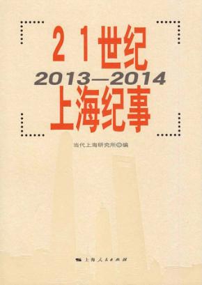 21世纪上海纪事  2013-2014 封面