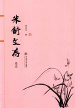 米舒文存  卷5 封面