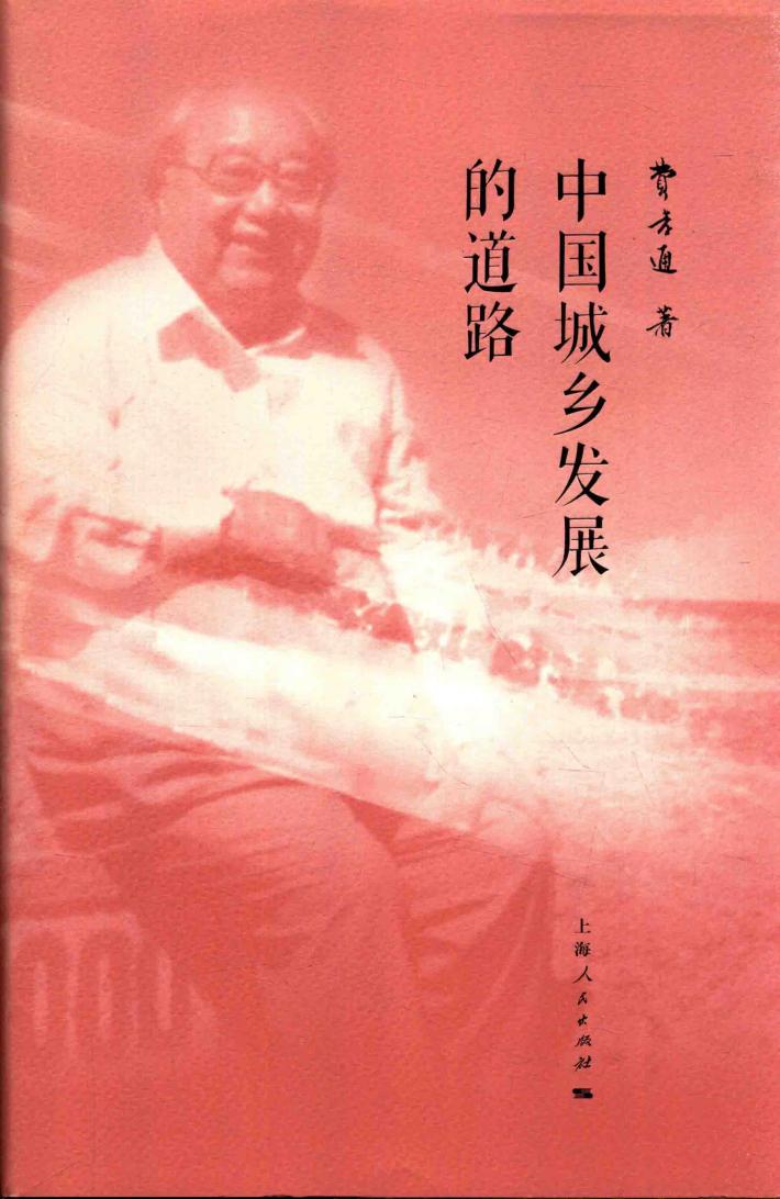 中国城乡发展的道路 封面