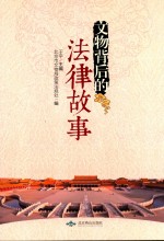 文物背后的法律故事 封面
