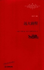 世界名著名译文库  远大前程  全译本 封面