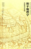 和平地理学  边缘地带的战略 封面