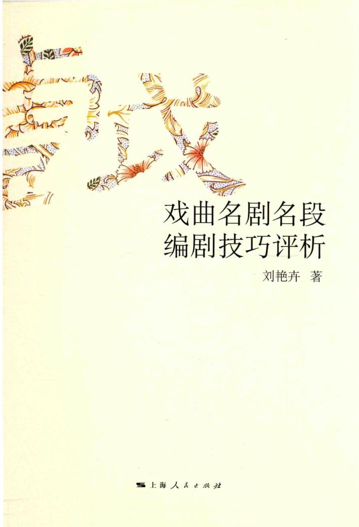 戏曲名剧名段编剧技巧评析 封面
