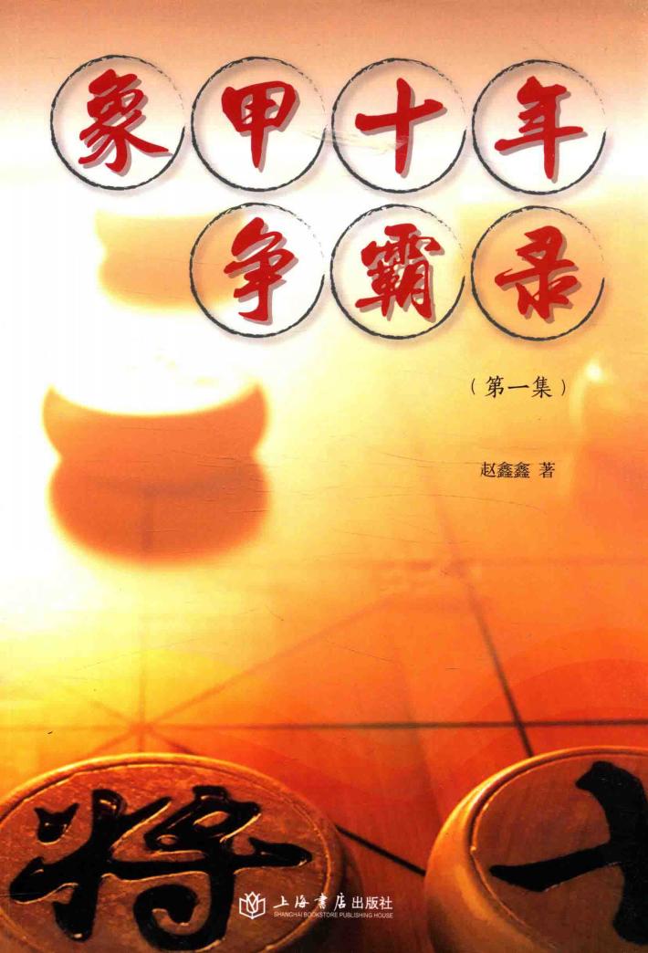 象甲十年争霸录  第1集 封面