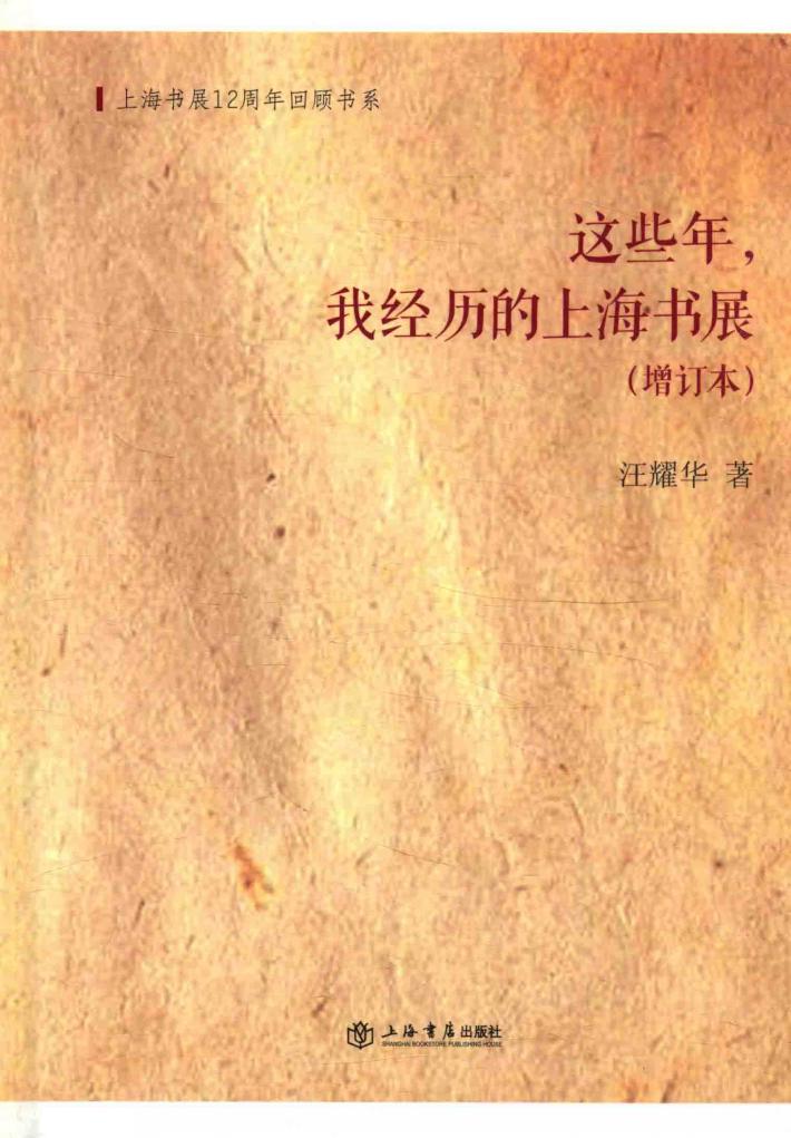 这些年，我经历的上海书展 封面