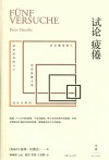 试论疲倦 封面