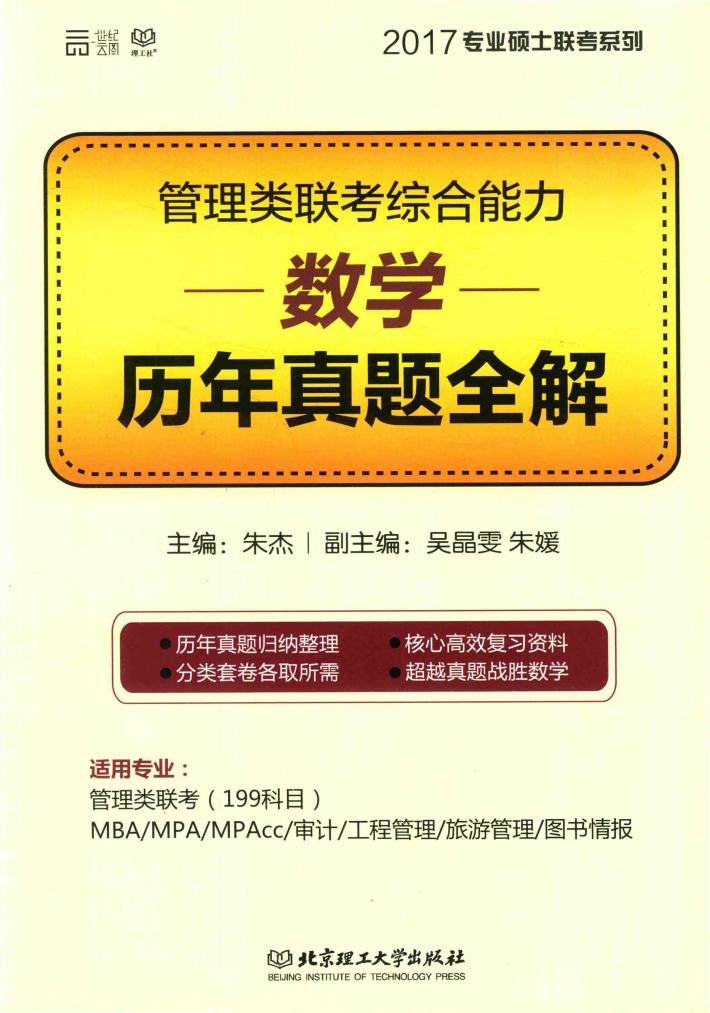 管理类联考综合能力  历年真题全解  数学 封面