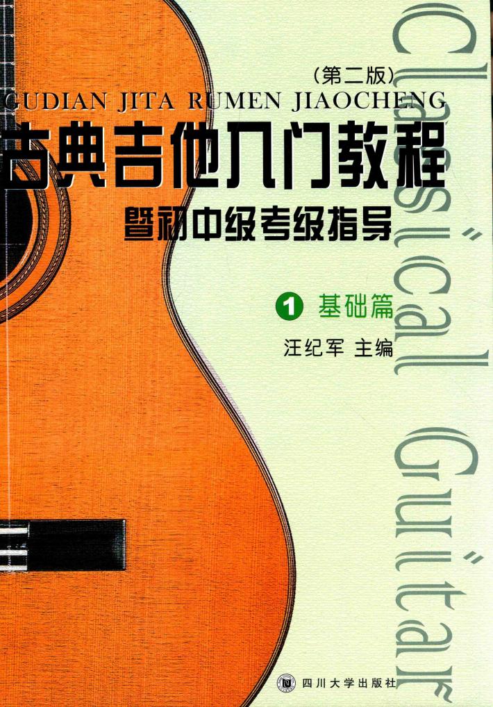 古典吉他入门教程  暨初中级考级指导  1  基础篇  第2版 封面