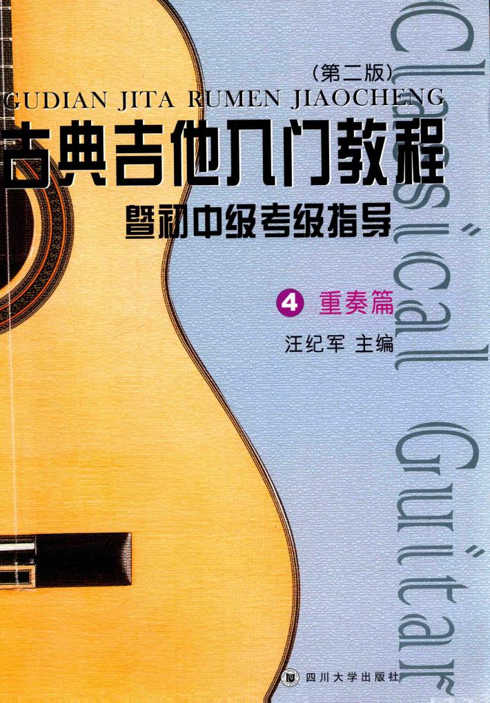 古典吉他入门教程  暨初中级考级指导  4  重奏篇  第2版 封面