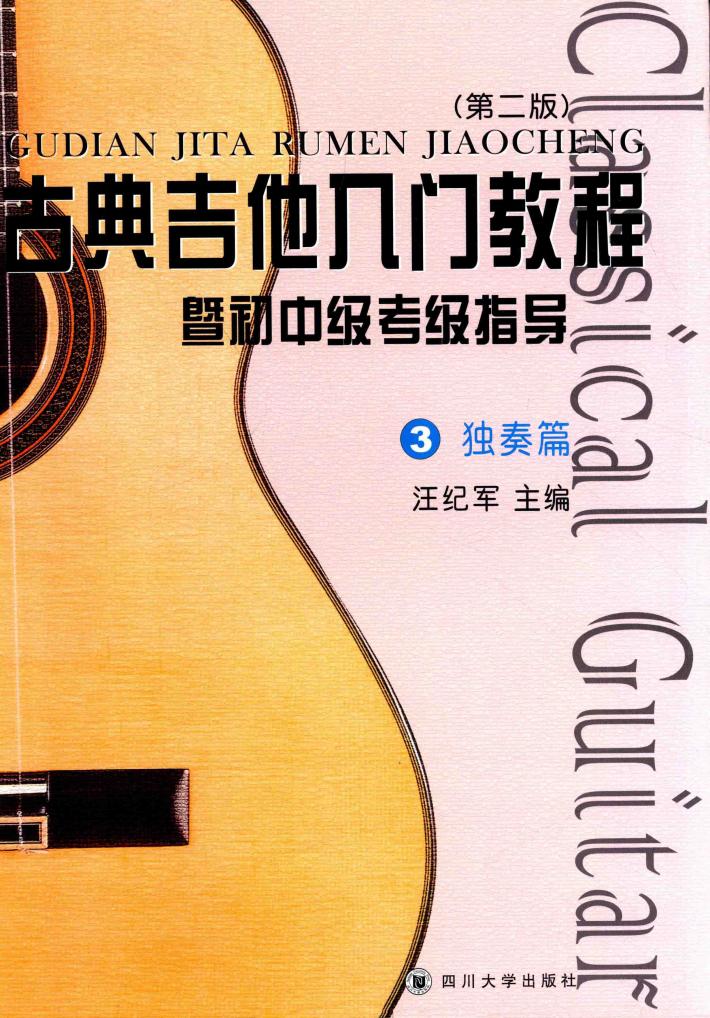 古典吉他入门教程  暨初中级考级指导  3  独奏篇  第2版 封面