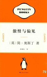 企鹅70周年纪念套装  傲慢与偏见 封面