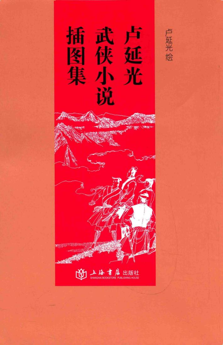 卢延光武侠小说插图集 封面