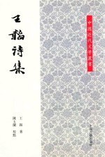 中国近代文学丛书  王韬诗集 封面