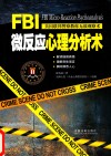 FBI微反应心理分析术 封面