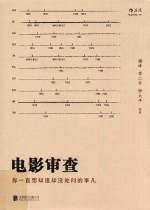 电影审查  你一直想知道却没处问的事儿 封面