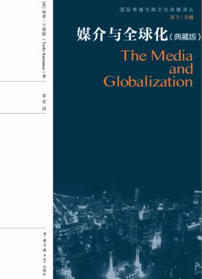 媒介与全球化  典藏版 封面