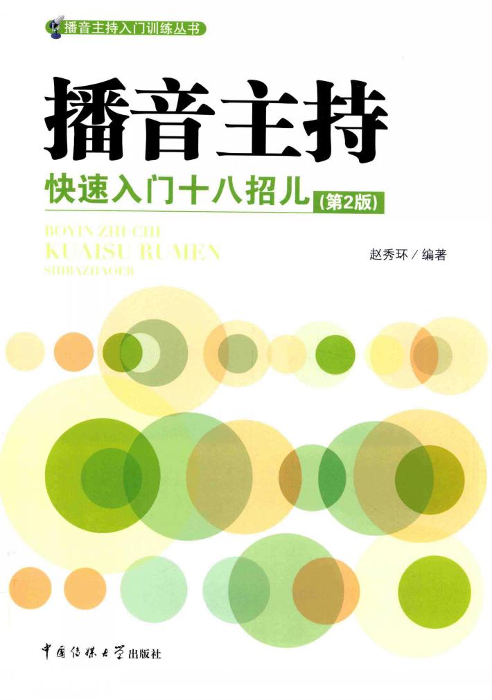 播音主持快速入门十八招儿 封面