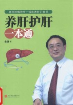 养肝护肝一本通 封面