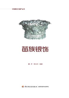 苗族银饰 封面