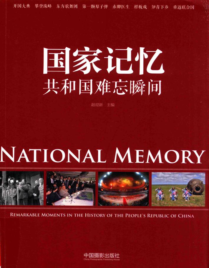 国家记忆共和国难忘瞬间 封面