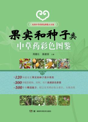 实用中草药彩色图鉴大全集  果实和种子类  中草药彩色图鉴 封面