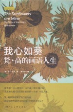 我心如葵  梵·高的画语人生 封面