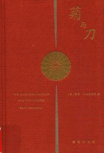 菊与刀  日本文化诸模式 封面