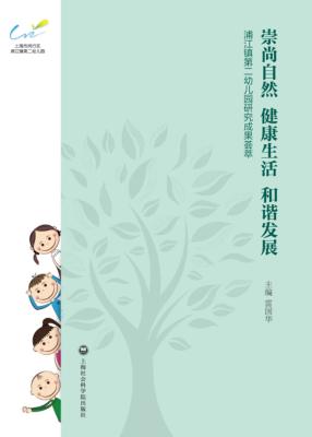 浦江镇第二幼儿园研究成果荟萃  崇尚自然  健康生活  和谐发展 封面